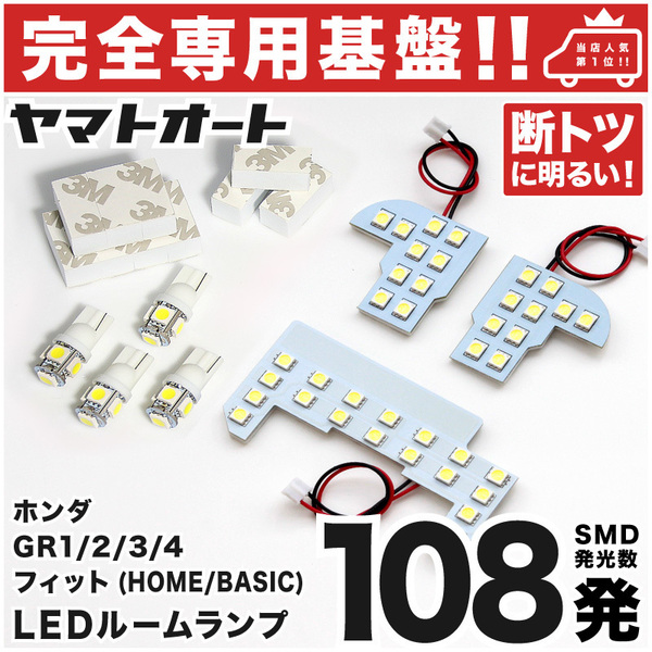 【専用形状 108発!!】 GR1/2 フィット 専用 LEDルームランプ 7点 パーツ ウェッジ球 ポジション スモール ナンバー 室内灯 Fit 内装 GRANDE