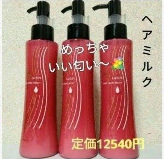 ヘアミルク 洗い流さないヘアトリートメント3本定価12540円→激安 ルーティン 朝のスタイリングにも! ウィッグのお手入れにも
