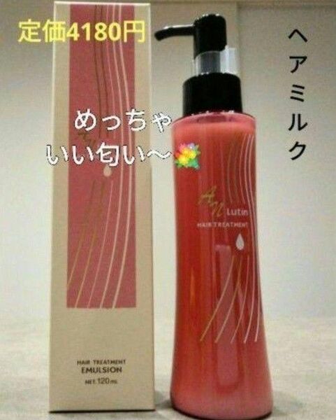 洗い流さないトリートメント1本 アルガンオイル配合 美容室専売品 スタイリング ヘアミルク 送料込み