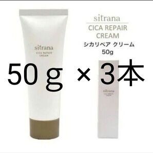 3本 50g シトラナ シカリペアクリーム シカ リペア クリーム sitrana CICA シカクリーム CICAクリーム