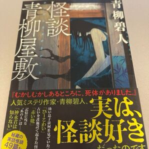 怪談青柳屋敷 青柳碧人