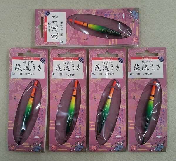 京都伝統工芸 うめ宗作 渓流うき 彩雅2寸5分 5個セット 未開封 渓流釣り 渓流ウキ 渓流浮き ヤマメ イワナ ウグイ アユ 鮎