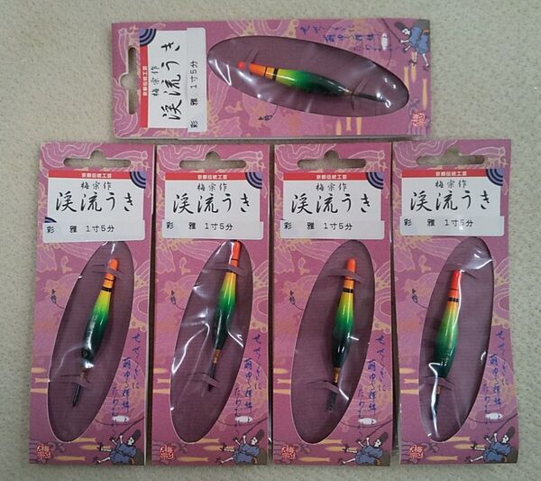 京都伝統工芸 うめ宗作 渓流うき 彩雅1寸5分 5個セット 未開封 渓流釣り 渓流ウキ 渓流浮き ヤマメ イワナ ウグイ アユ 鮎