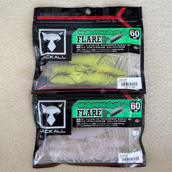 ジャッカル ワムワムフレア60 2袋セット 未開封品 JACKALL WAMWAM FLARE 60mm ×
