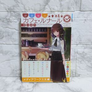 汐汲坂のカフェ・ルナ-ル 折口良乃 初版 メディアワークス文庫 角川 文庫