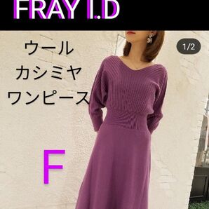 FRAY.ID フレイアイディー ウールカシミアフレアワンピース F ロング丈 ニットワンピース ウール カシミヤ