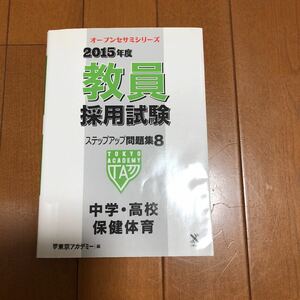 教員採用試験ステップアップ問題集 [2015年度] 8 (中学・高校保健体育)