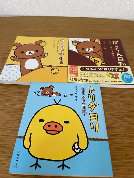 コンドウアキ『リラックマ生活』1〜3巻