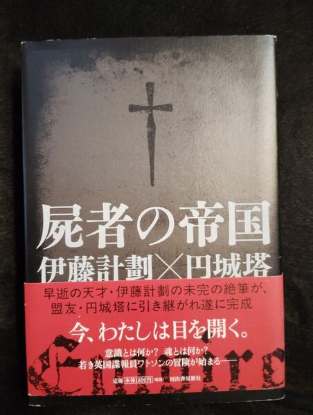屍者の帝国◆初版帯付◆