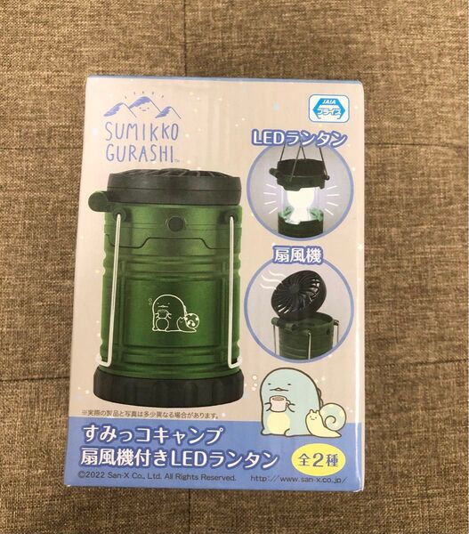 すみっコぐらし すみっコキャンプ 扇風機付きLEDランタン 未開封