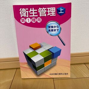 受験から実務まで衛生管理第1種用 (上)