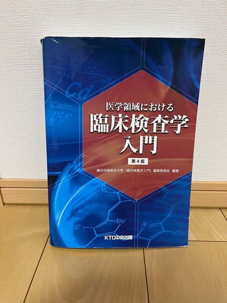 医学領域における臨床検査学入門 第4版