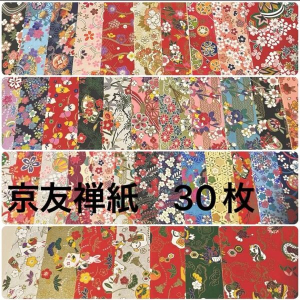 京友禅紙 30枚セット 千代紙 おりがみ