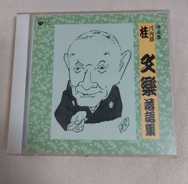 桂 文楽 落語CD