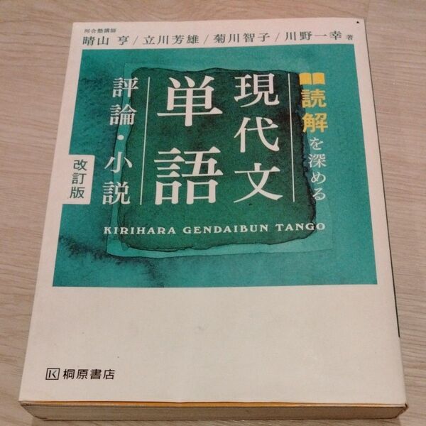 読解を深める現代文単語評論・小説 (改訂版)