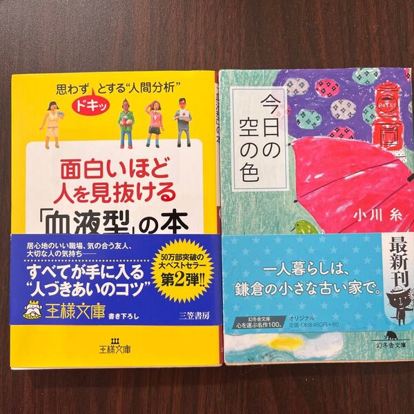 153【2冊セット】面白いほど人を見抜ける本/今日の空の色