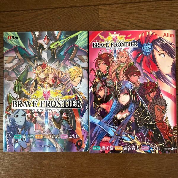 156 ブレイブフロンティア 十翼の破壊者 (JUMP j BOOKS) 2冊セット