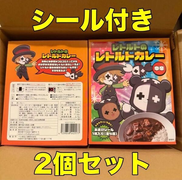 シール付き レトセトラ レトルト レトルトカレー カレー ゲーム実況者 2個セット 新品未開封 レトころ