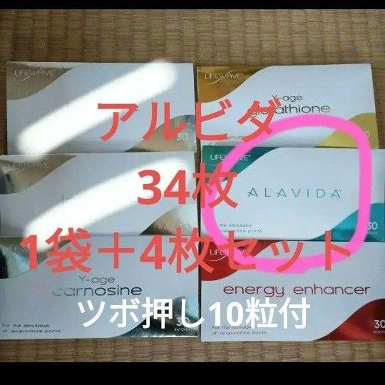 ライフウェーブ【アルビダ】34枚【1袋+四枚】