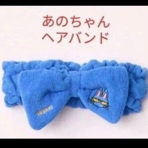 あのちゃん ヘアバンド
