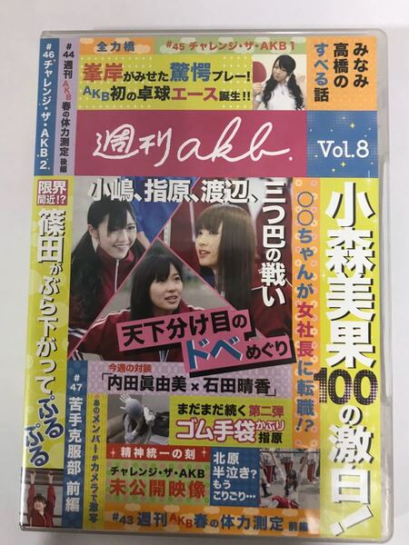 週刊AKB DVD Vol.8 (指原莉乃さん出演回)