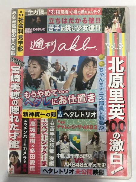 週刊AKB DVD Vol.9 (指原莉乃さん出演回)