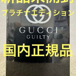 【新品未開封】グッチ ギルティ プラチナ エディション 75ml