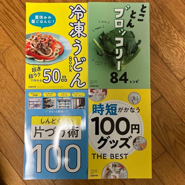 レタスクラブ 別冊子 4種