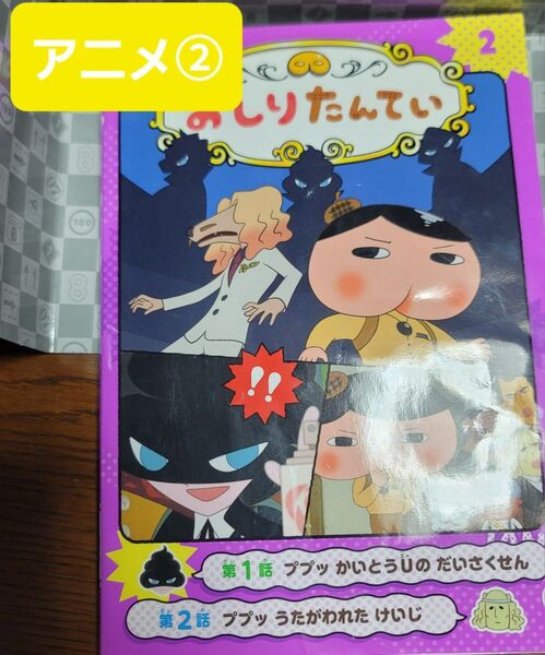 おしりたんてい アニメコミック 2巻 かいとう うたがわれたけいじ