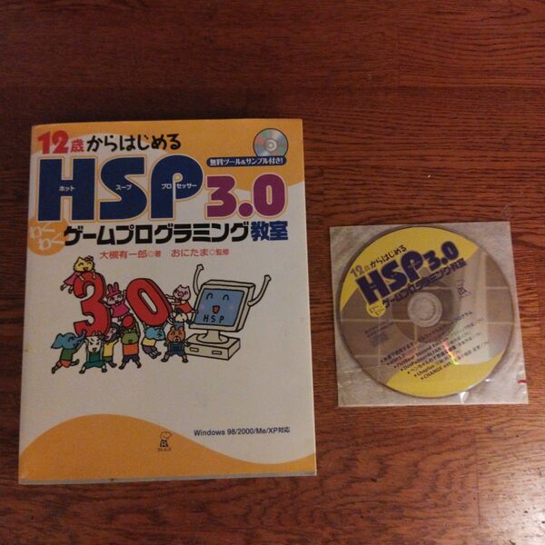 ラトルズ 12歳からはじめるHSP 3.0 ゲームプログラミング教室 おにたま 著 cd付