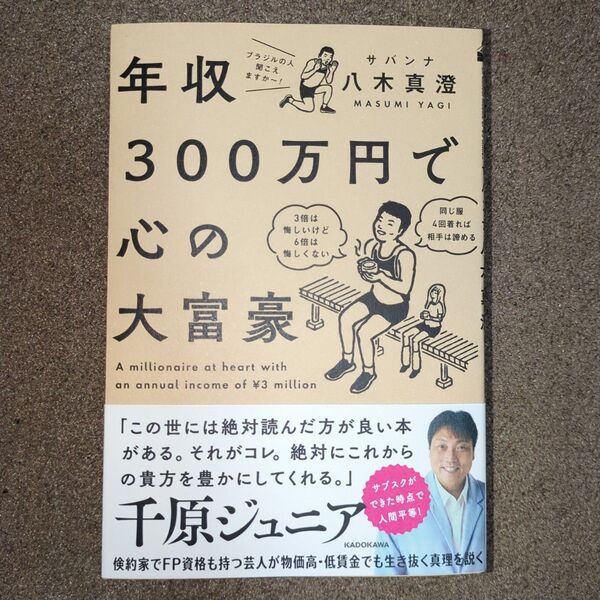 年収300万円で心の大富豪 = A millionaire at heart