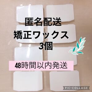 矯正 ワックス