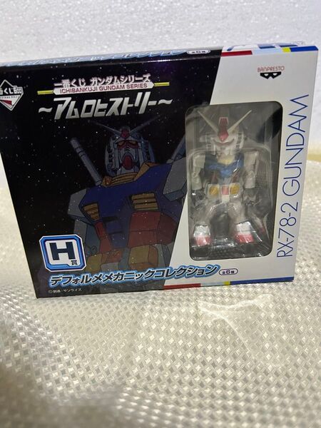 一番くじ ガンダムシリーズ デフォルメメカニックコレクション RX-78-2 GUNDAM H賞