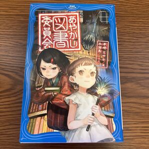 あやかし図書委員会 (PHPジュニアノベル ひ1-1) 羊崎ミサキ/著 水溜鳥/イラスト
