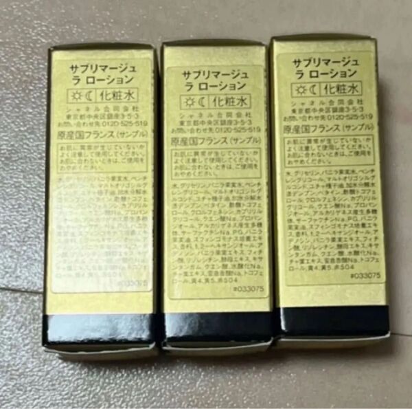 シャネル サブリマージュ ラ ローション 化粧水 サンプル 試供品 3本