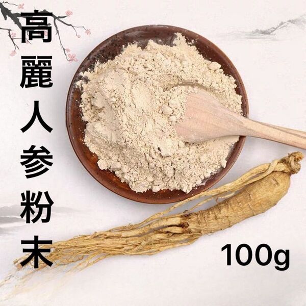 高麗人参粉末100g 朝鮮人参パウダー サポニン 高麗人参パウダー100% 無農薬栽培