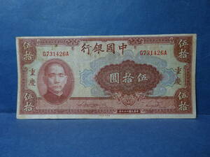 （３）中国古紙幣　終戦前　１９４０年（中華民国２９年）　中國銀行　重慶券　伍拾圓券です。