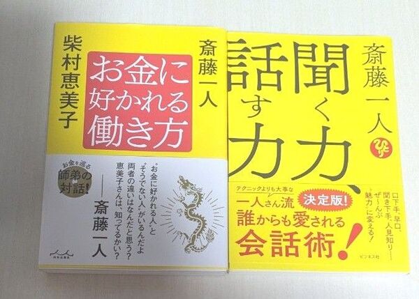 【美品】お金に好かれる働き方 聞く力、話す力 2点セット