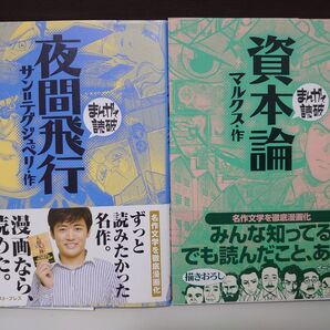 まんがで読破 資本論 夜間飛行