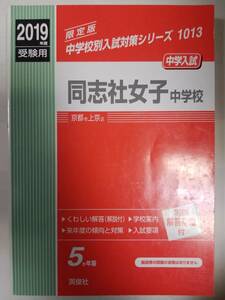 送料無料　赤本 「2019年度受験用 同志社女子中学校」(英俊社)