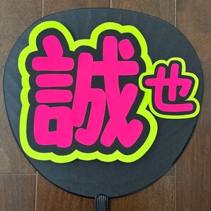 うちわ文字『誠也』