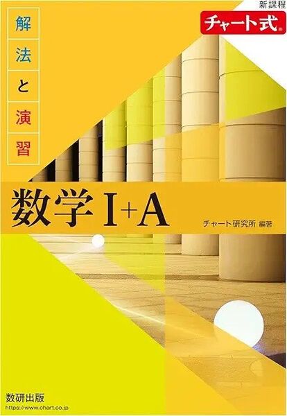 新課程 黄チャート 数学Ⅰ+A