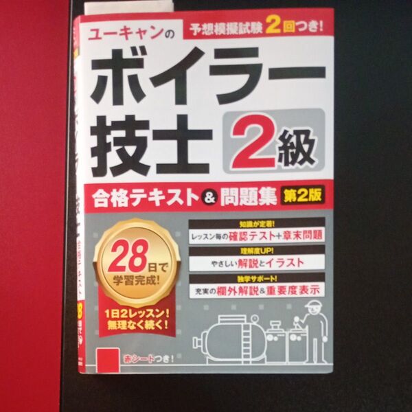 ユーキャン ボイラー技士 2級 合格テキスト