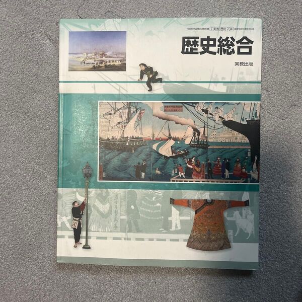 歴史総合教科書