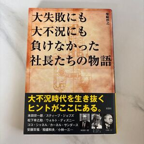 大失敗にも大不況にも負けなかった社長たちの物語 柴崎伴之/著