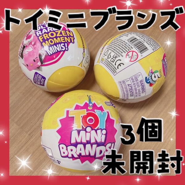トイミニブランズ 新品未開封3個セット シリーズ3 TOYMINIBRANDZ