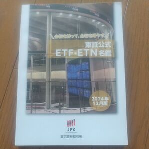 東証公式ETF.ETN名鑑2024年12月版 最新