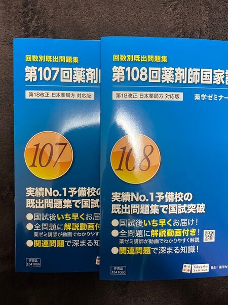 第107回薬剤師国家試験 第108回薬剤師国家試験 回数別既出問題集 薬学ゼミナール 薬剤師国家試験 国試 薬学 薬剤師