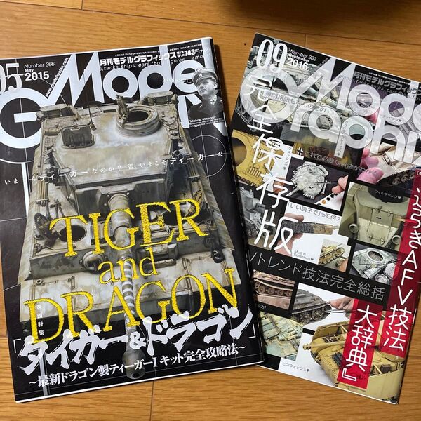 モデルグラフィックス 2015年5月号、2016年9月号 セット ディーガーⅠ、AFV技法特集