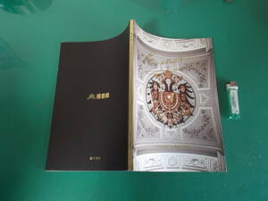 エリザベート　パンフ　博多座　2008年　一路真輝/山口祐一郎/武田真治他　送料164円